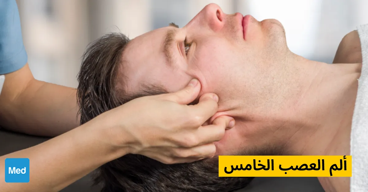 ألم العصب الخامس